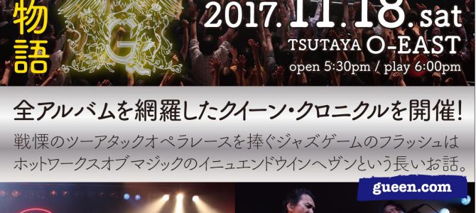 QUEEN TRIBUTE 2017 チケット発売中です。 『クイーン今昔物語』 QUEEN TRIBUTE 2017 チケット発売中です。 『クイーン今昔物語』