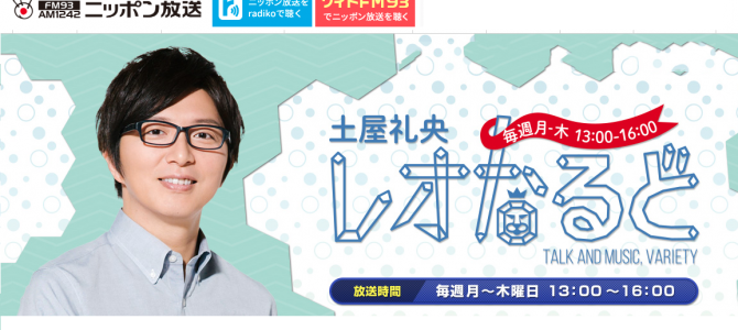 ニッポン放送「土屋礼央 レオなるど」に登場!2月4日(月曜日)15時~ ニッポン放送「土屋礼央 レオなるど」に登場!2月4日(月曜日)15時~