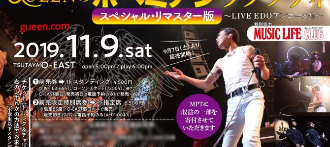11月9日チケット発売情報 GUEENのボヘミアンラプソディ残席希少 〜スペシャル・リマスター版〜 11月9日チケット発売情報 GUEENのボヘミアンラプソディ残席希少 〜スペシャル・リマスター版〜