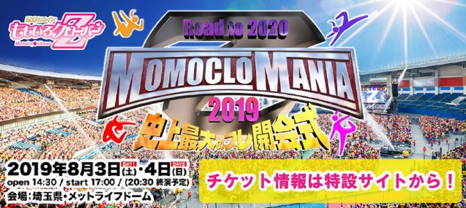 「MomocloMania2019」サテライトパークへの出演決定! 8月4日(日) 「MomocloMania2019」サテライトパークへの出演決定! 8月4日(日)